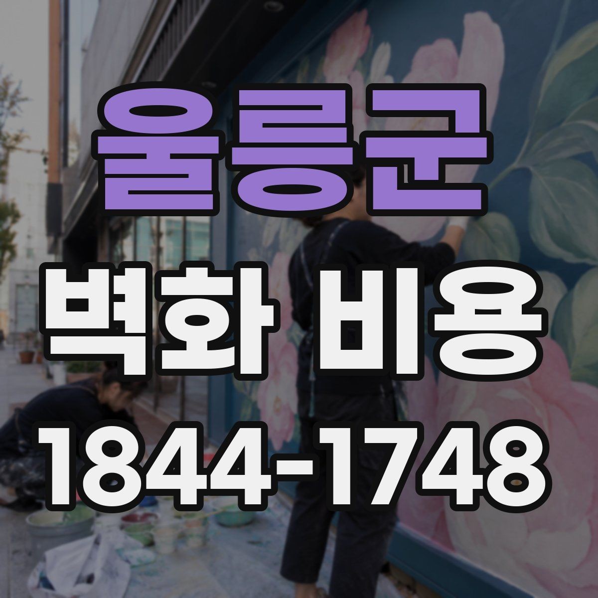울릉군 벽화 비용 계약 전에 확인할 실무 포인트