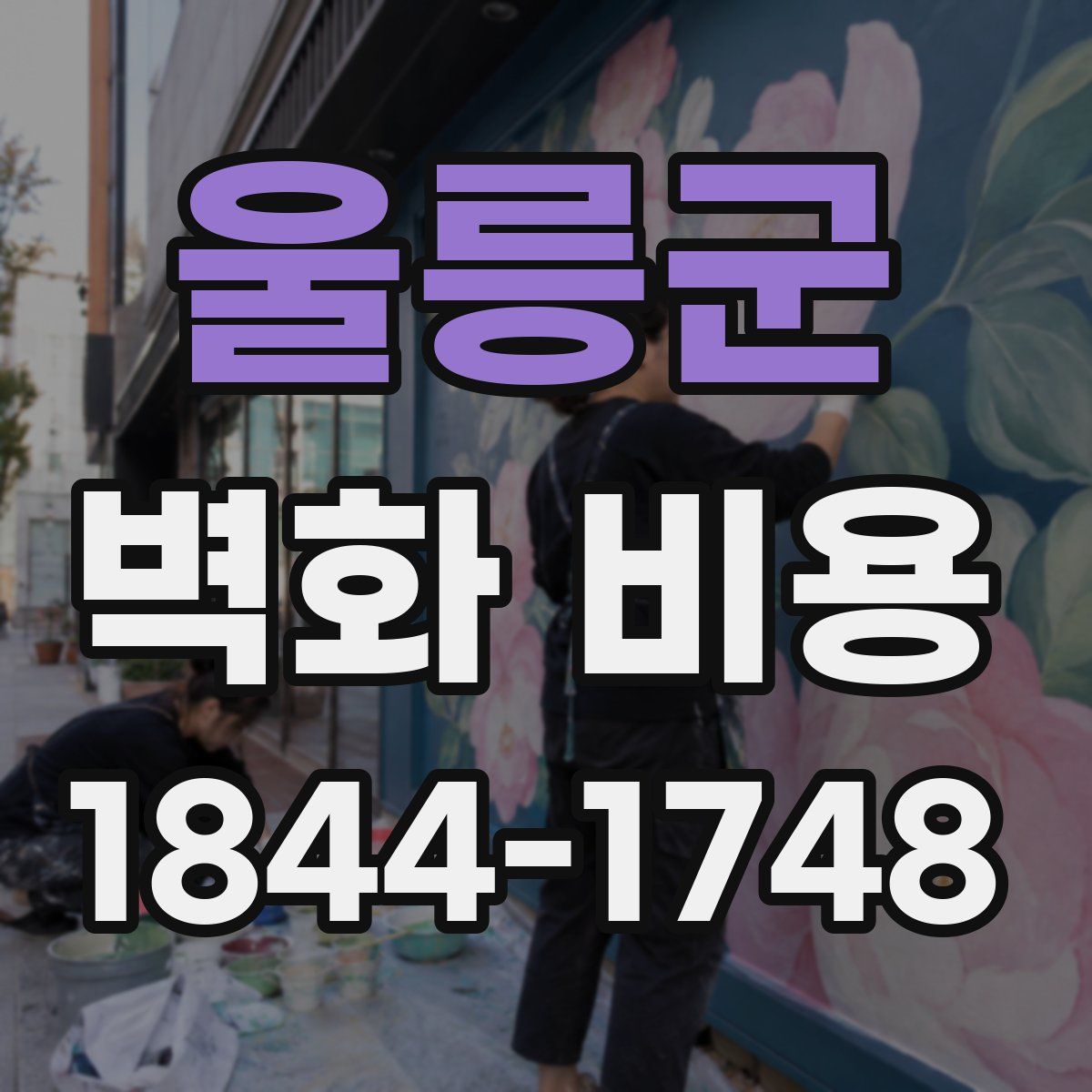 울릉군 벽화 비용