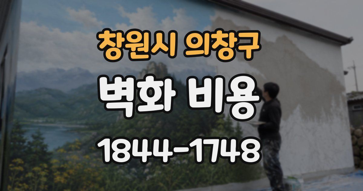 창원시 의창구 벽화 비용