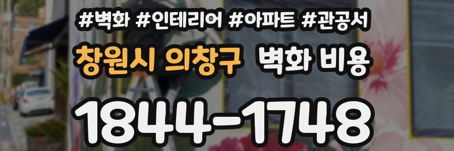 창원시 의창구 벽화 비용