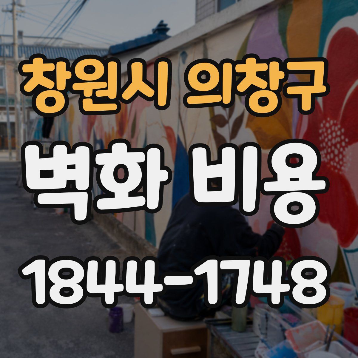 창원시 의창구 벽화 비용