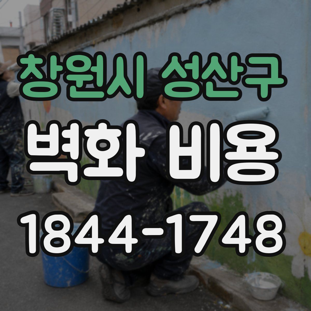 창원시 성산구 벽화 비용