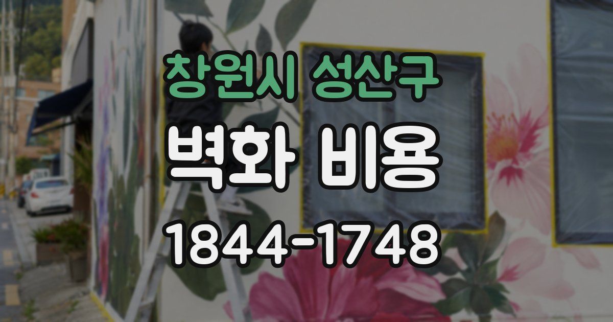 창원시 성산구 벽화 비용