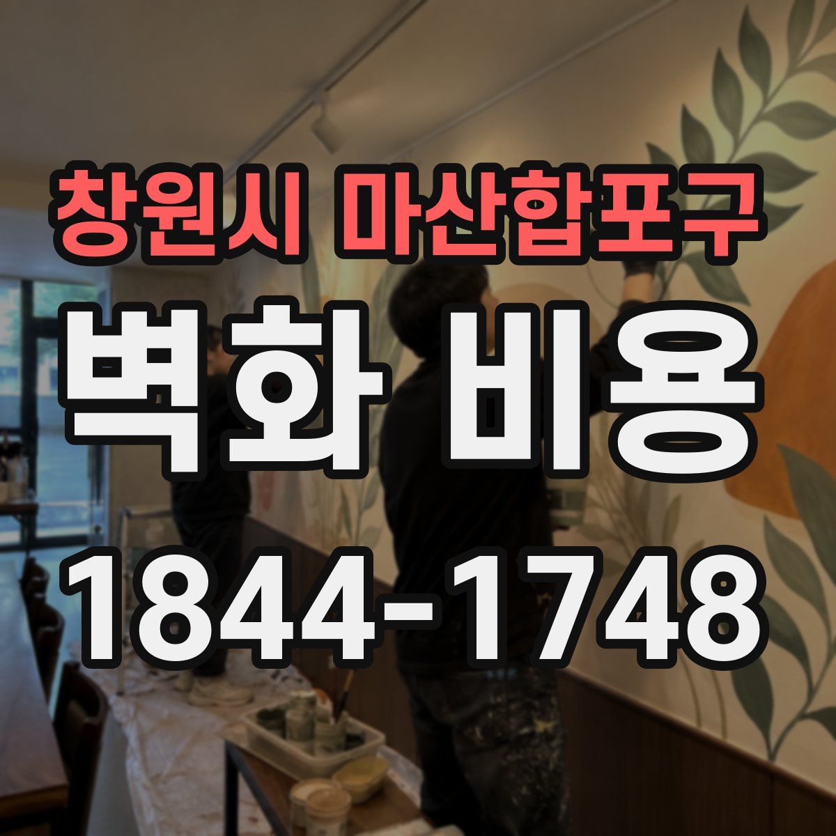 창원시 마산합포구 벽화 비용