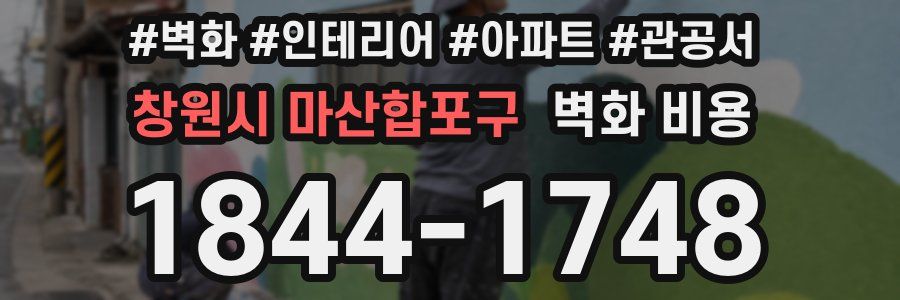 창원시 마산합포구 벽화 비용
