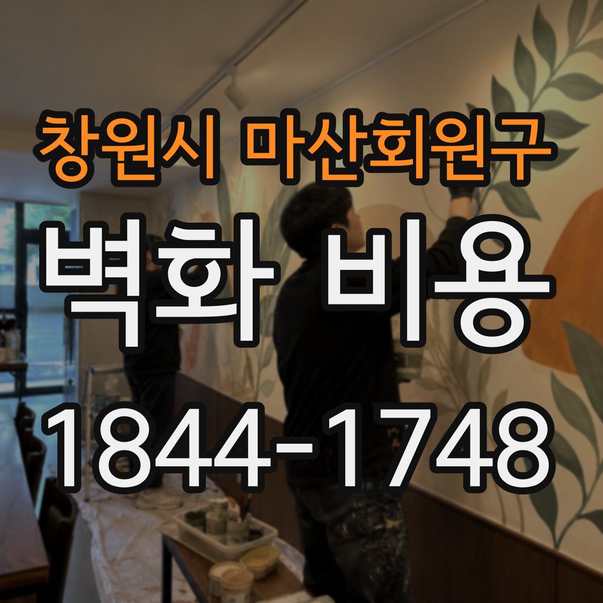 창원시 마산회원구 벽화 비용