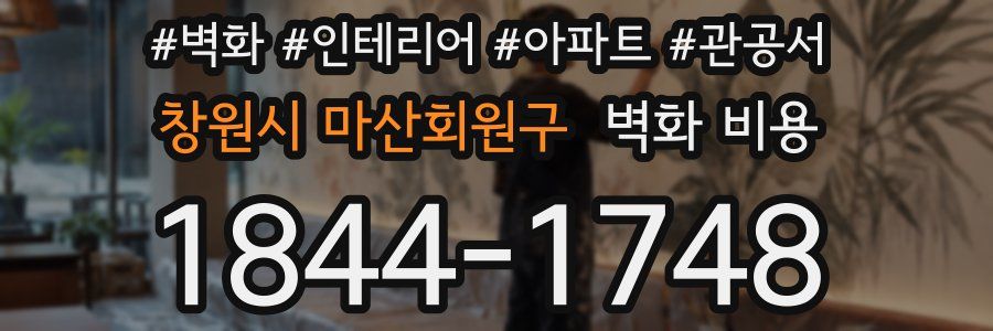 창원시 마산회원구 벽화 비용