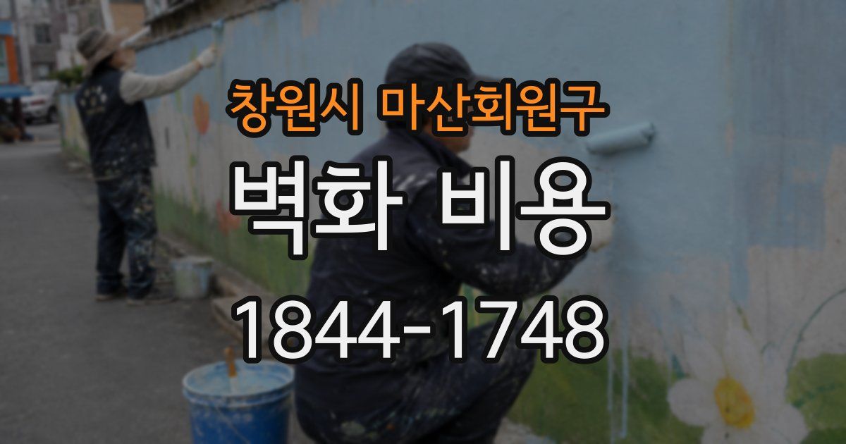 창원시 마산회원구 벽화 비용