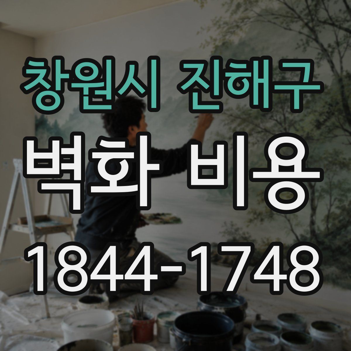 창원시 진해구 벽화 비용