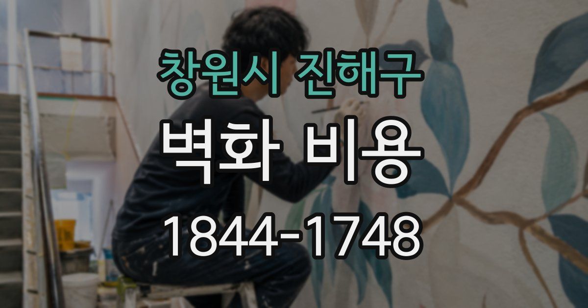 창원시 진해구 벽화 비용