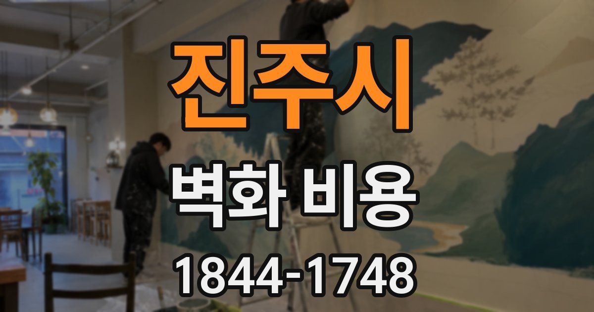 진주시 벽화 비용