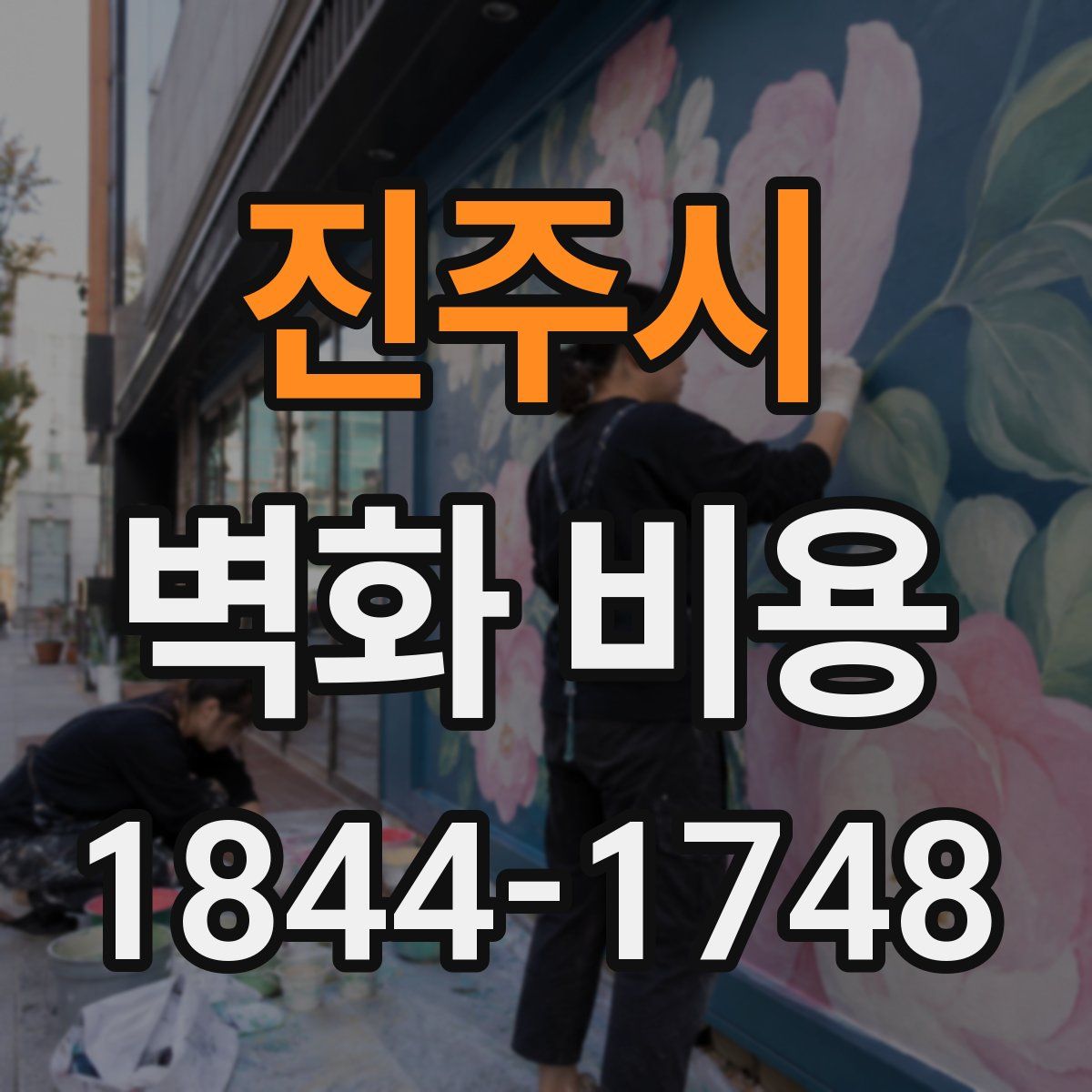 진주시 벽화 비용