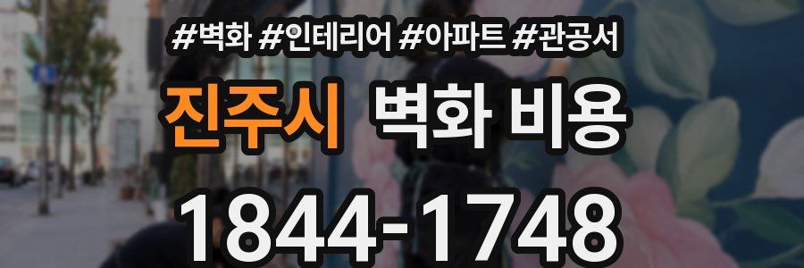 진주시 벽화 비용