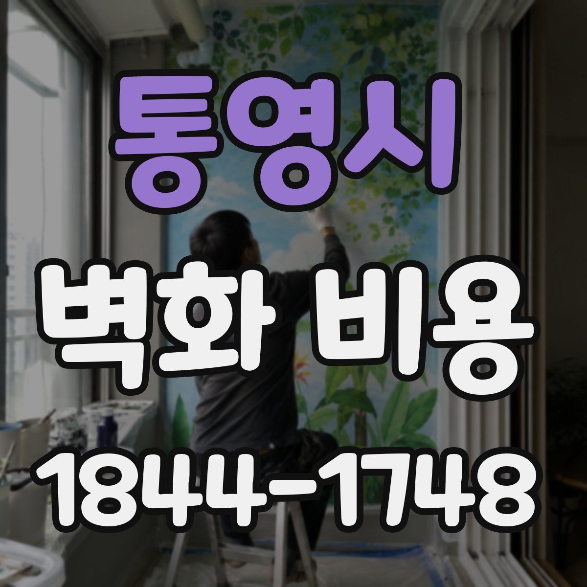 통영시 벽화 비용