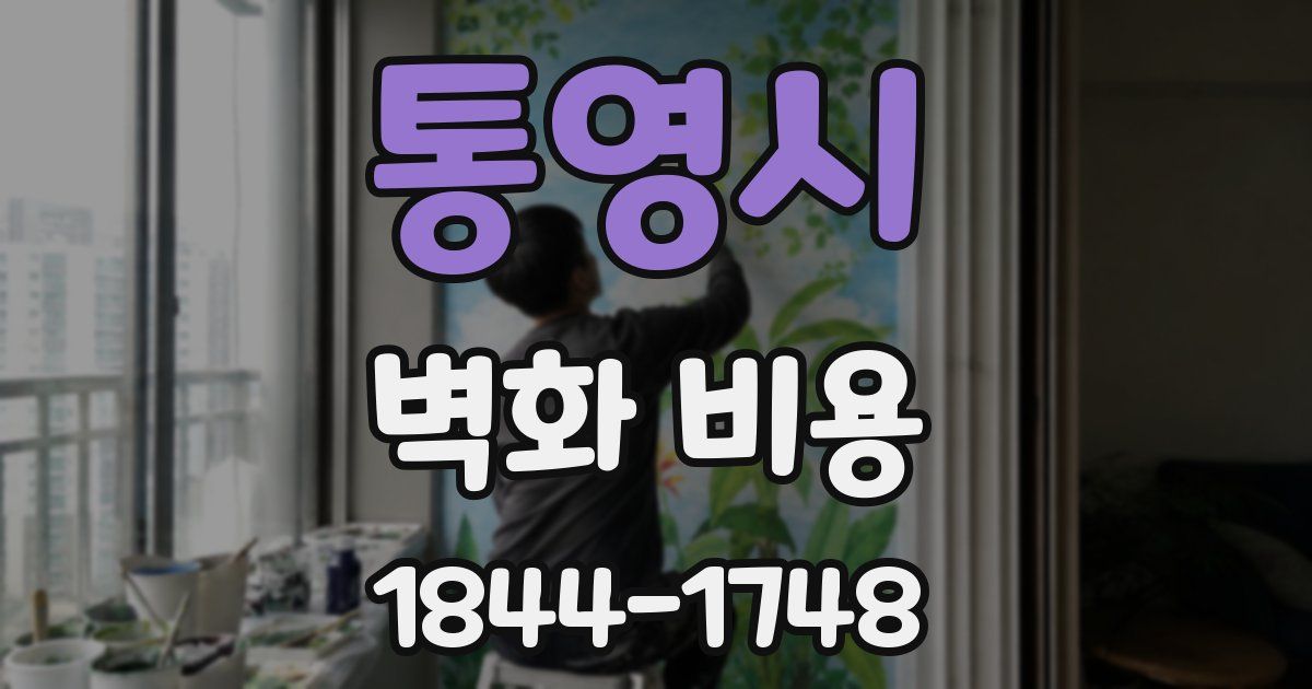 통영시 벽화 비용
