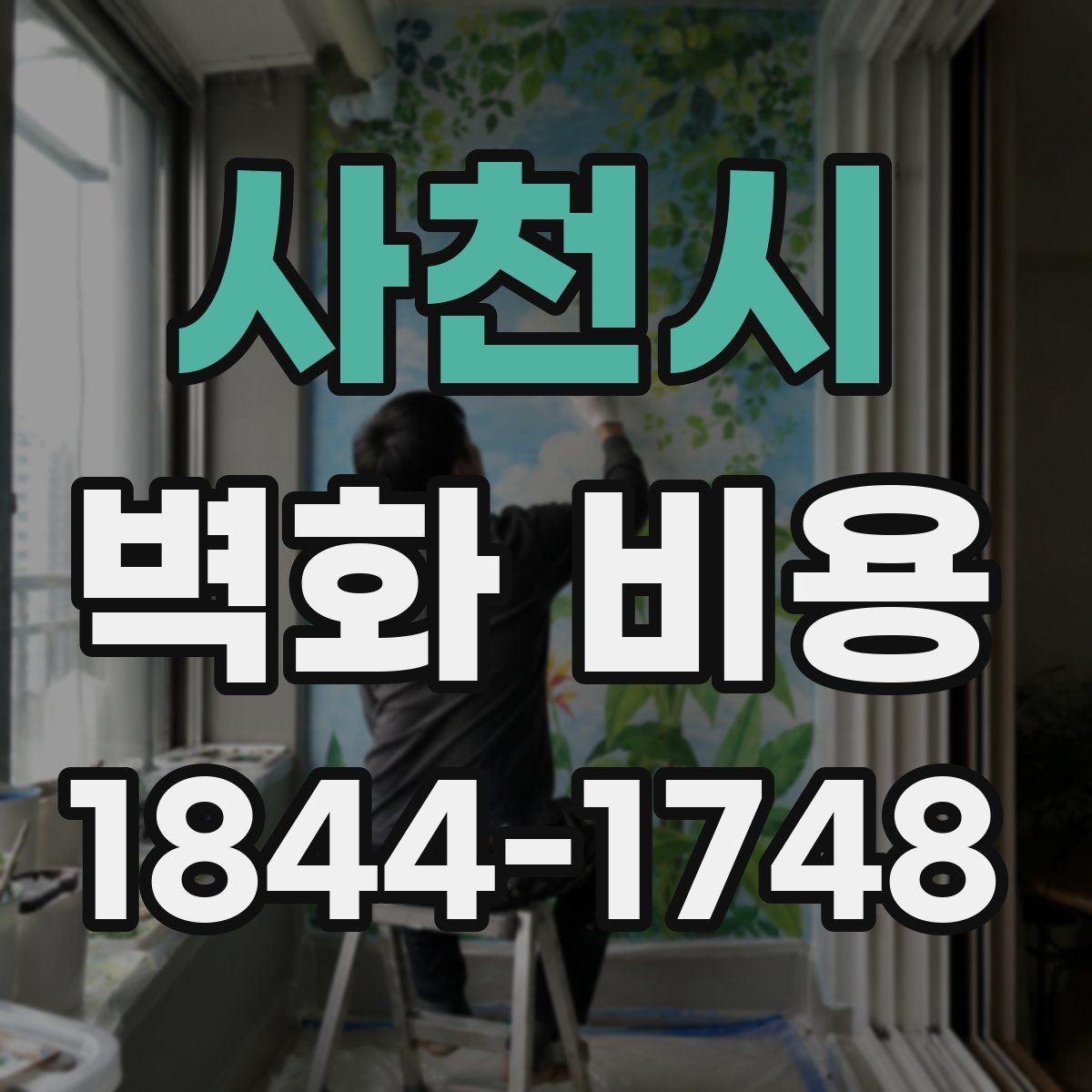 사천시 벽화 비용 작가 섭외 방식에 따라 달라지는 총액
