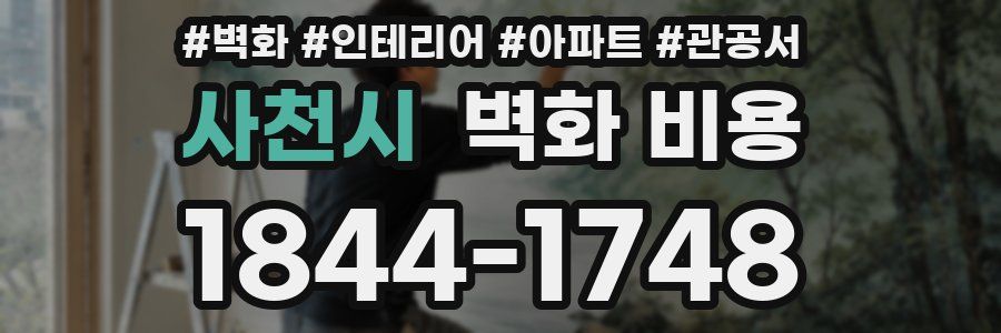 사천시 벽화 비용