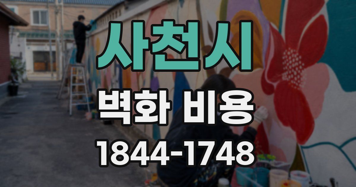 사천시 벽화 비용