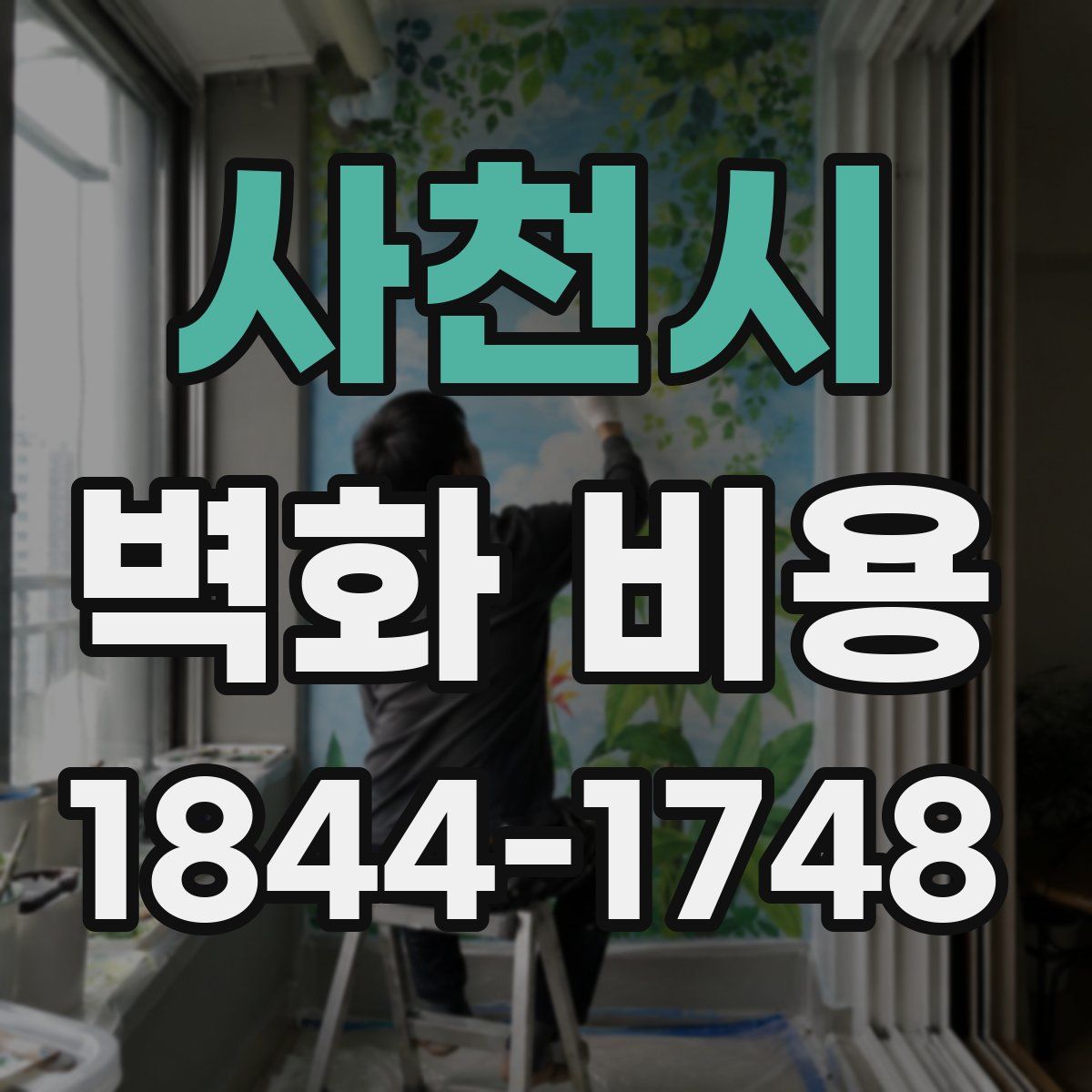 사천시 벽화 비용