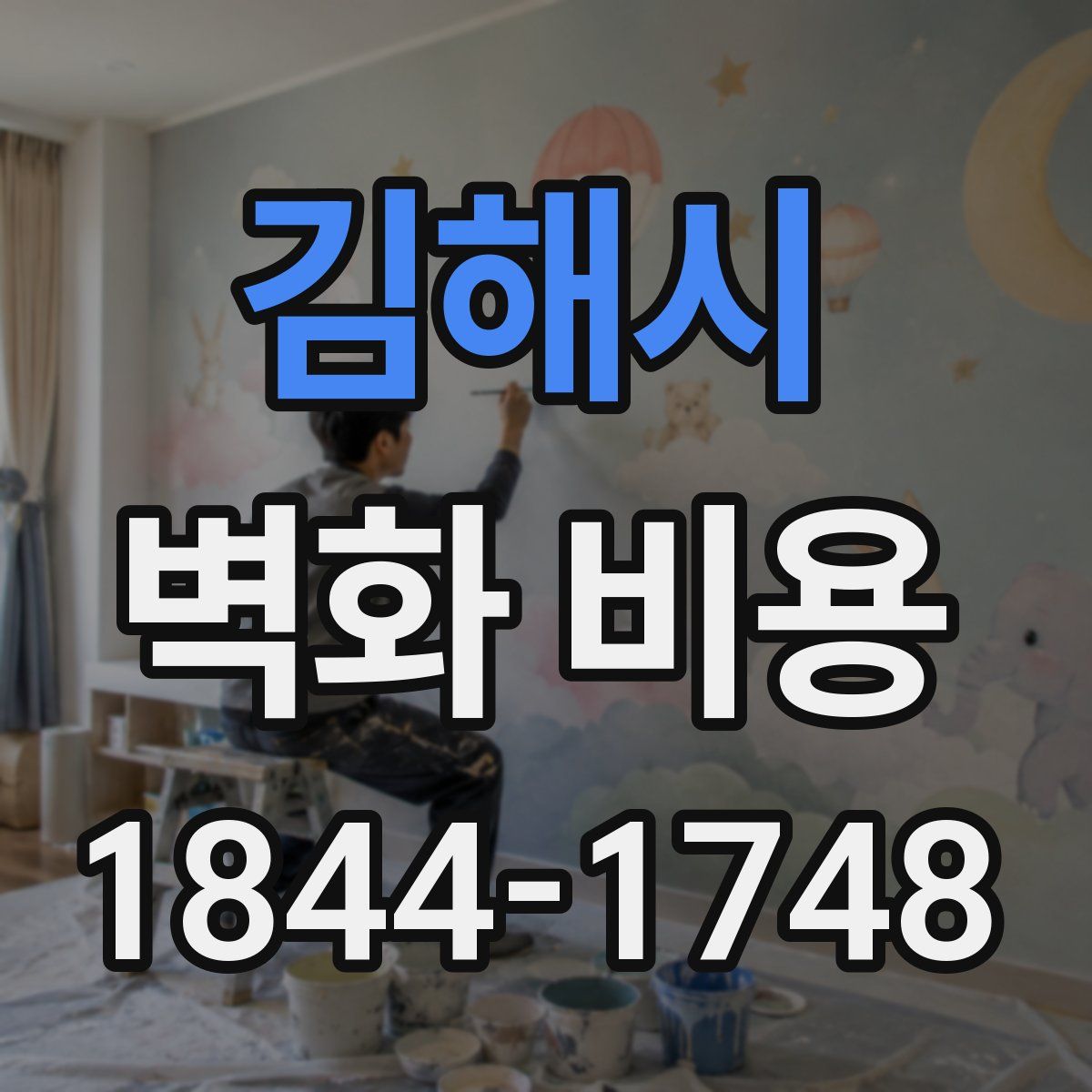 김해시 벽화 비용