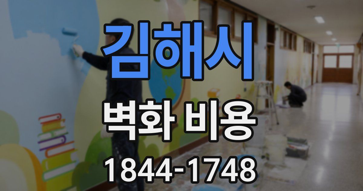 김해시 벽화 비용
