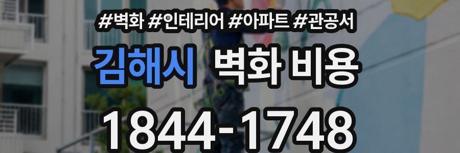 김해시 벽화 비용