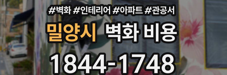 밀양시 벽화 비용