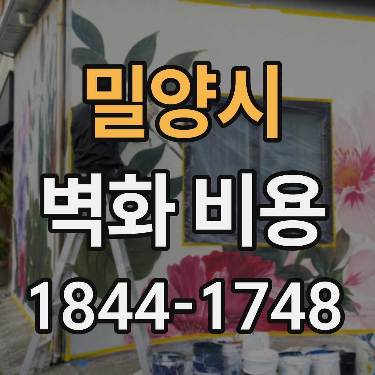 밀양시 벽화 비용