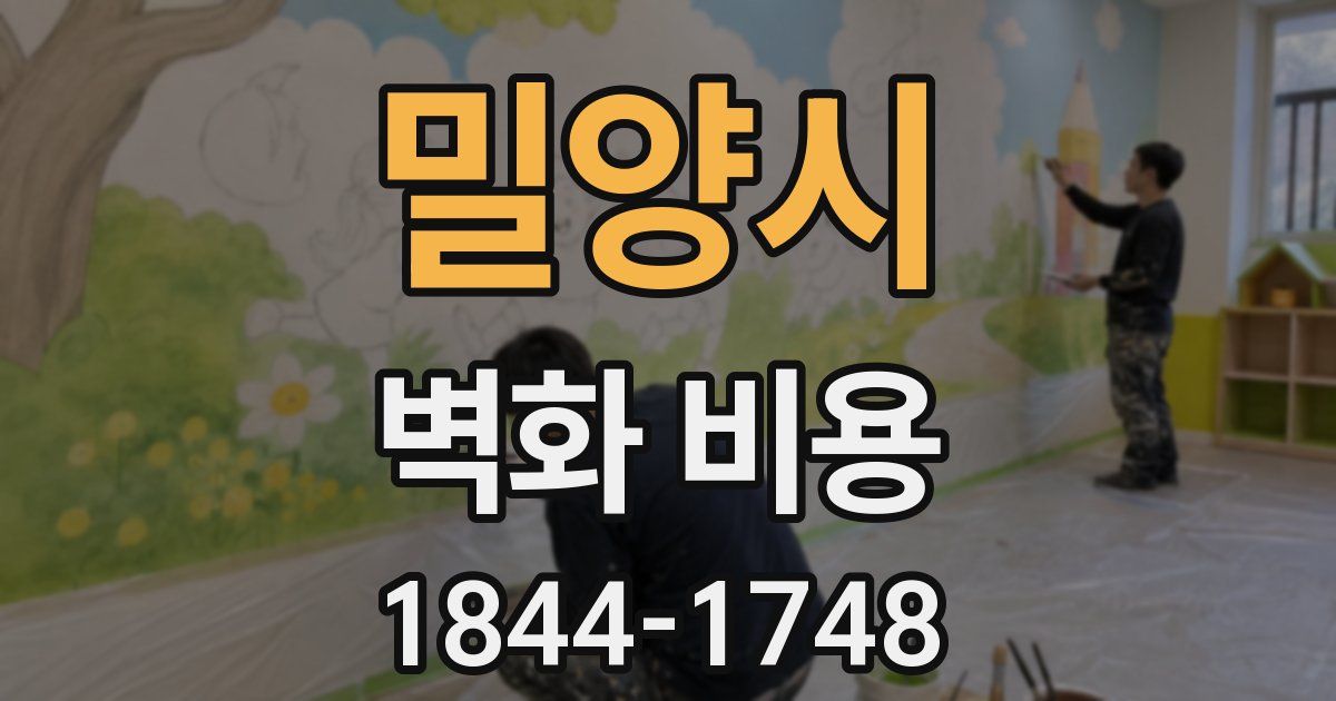 밀양시 벽화 비용