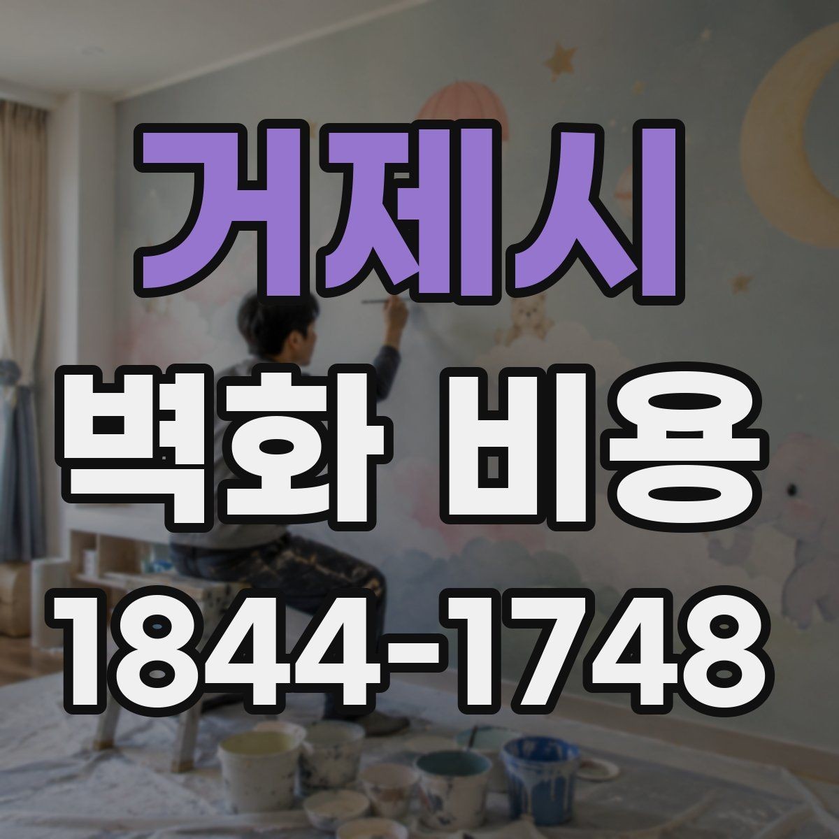 거제시 벽화 비용 마감재 선택이 추가금에 미치는 영향