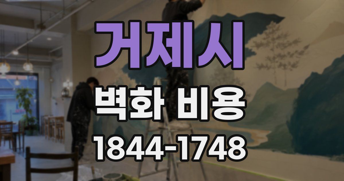 거제시 벽화 비용