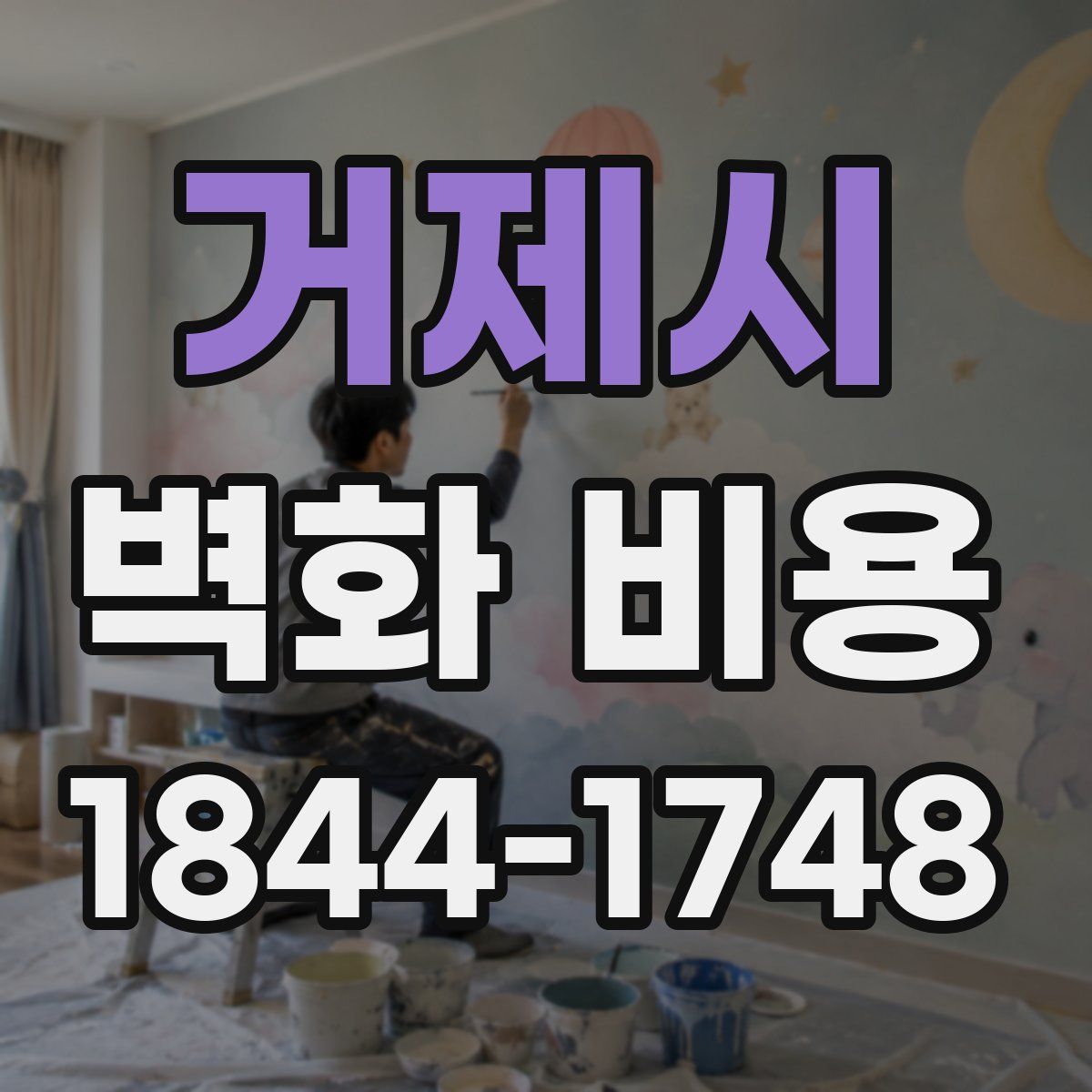 거제시 벽화 비용
