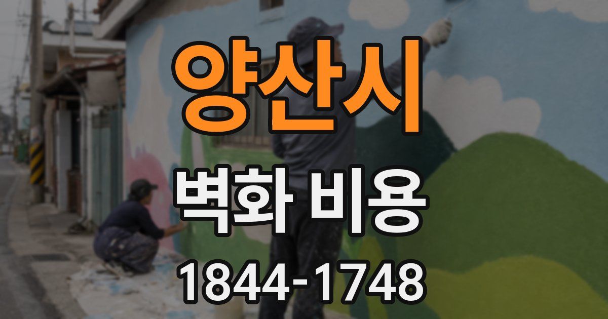 양산시 벽화 비용
