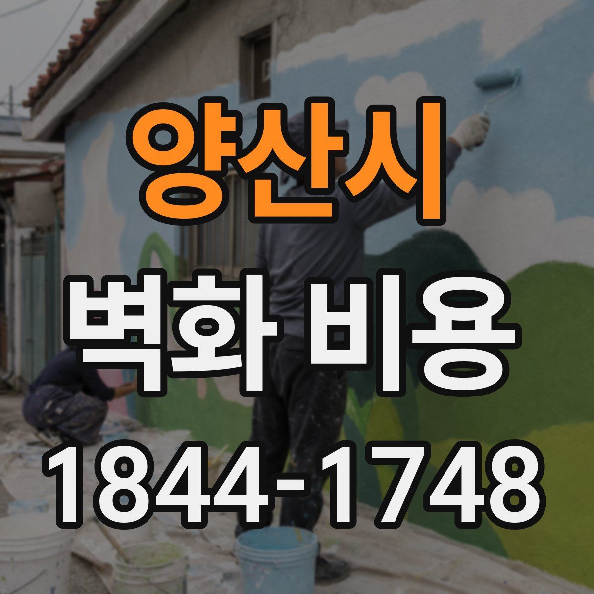 양산시 벽화 비용