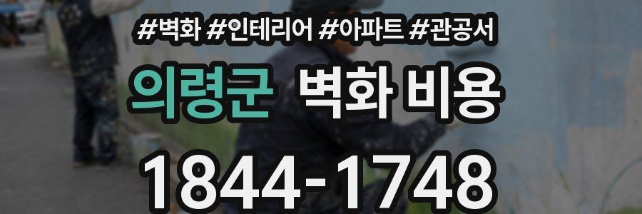 의령군 벽화 비용