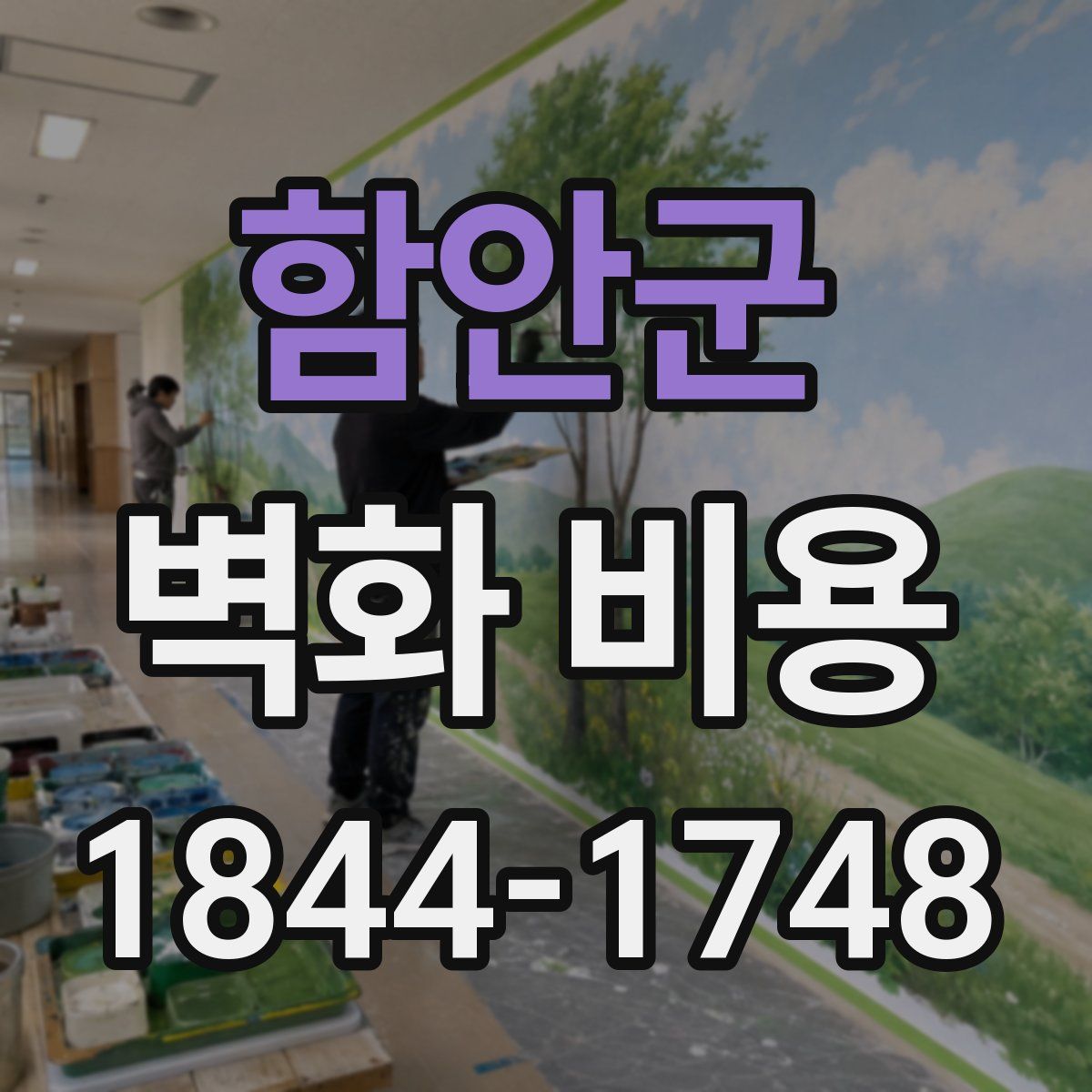 함안군 벽화 비용