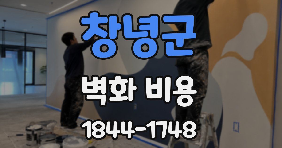 창녕군 벽화 비용