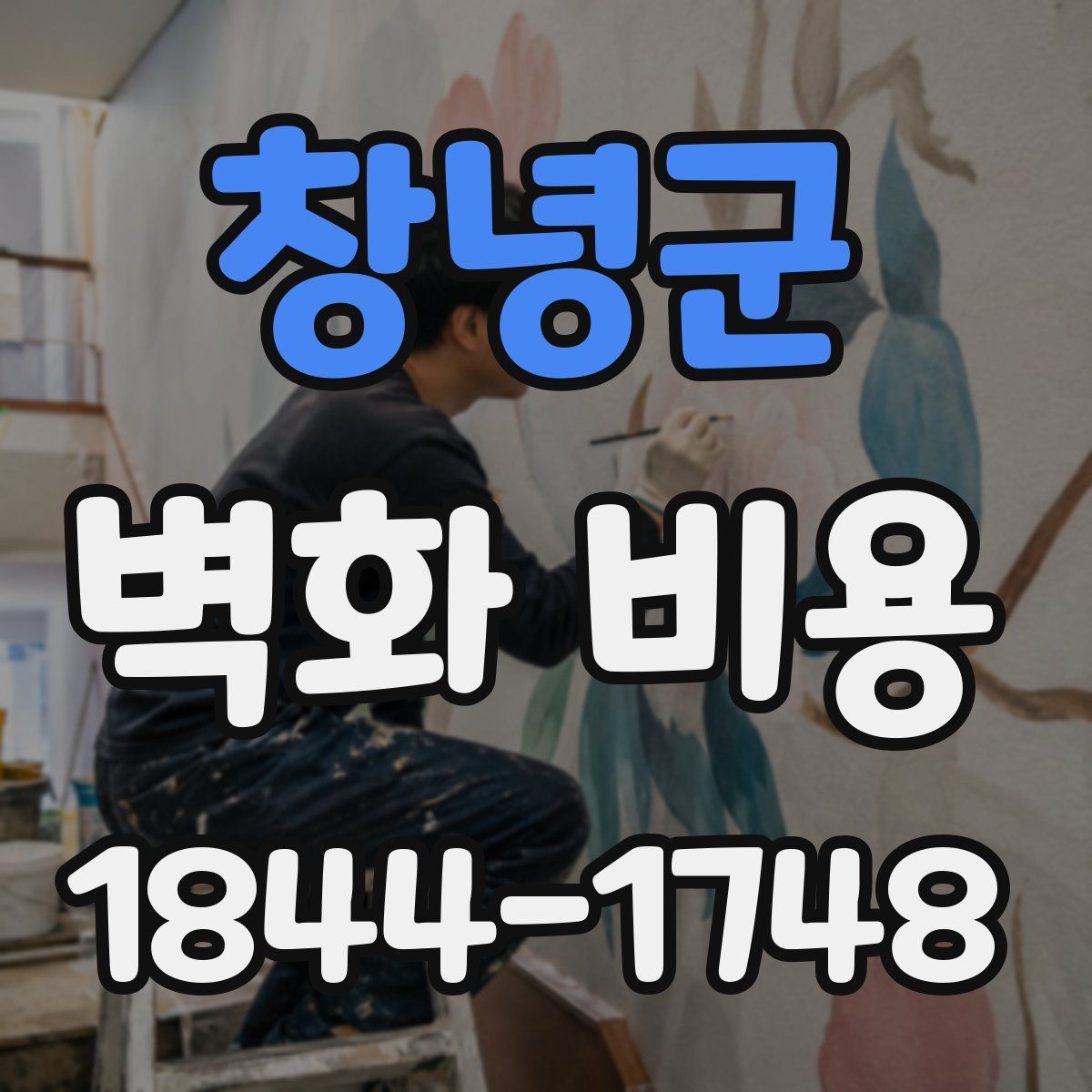 창녕군 벽화 비용