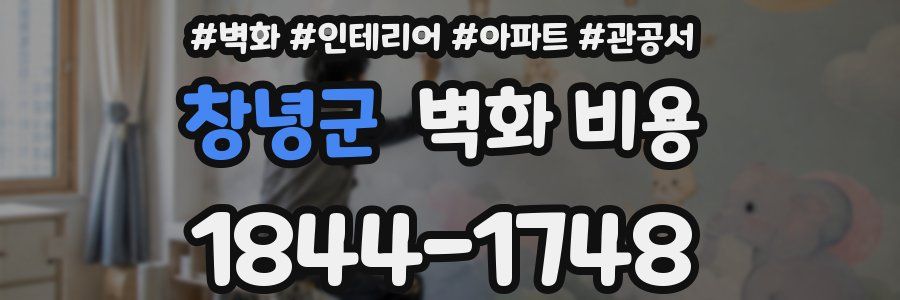 창녕군 벽화 비용