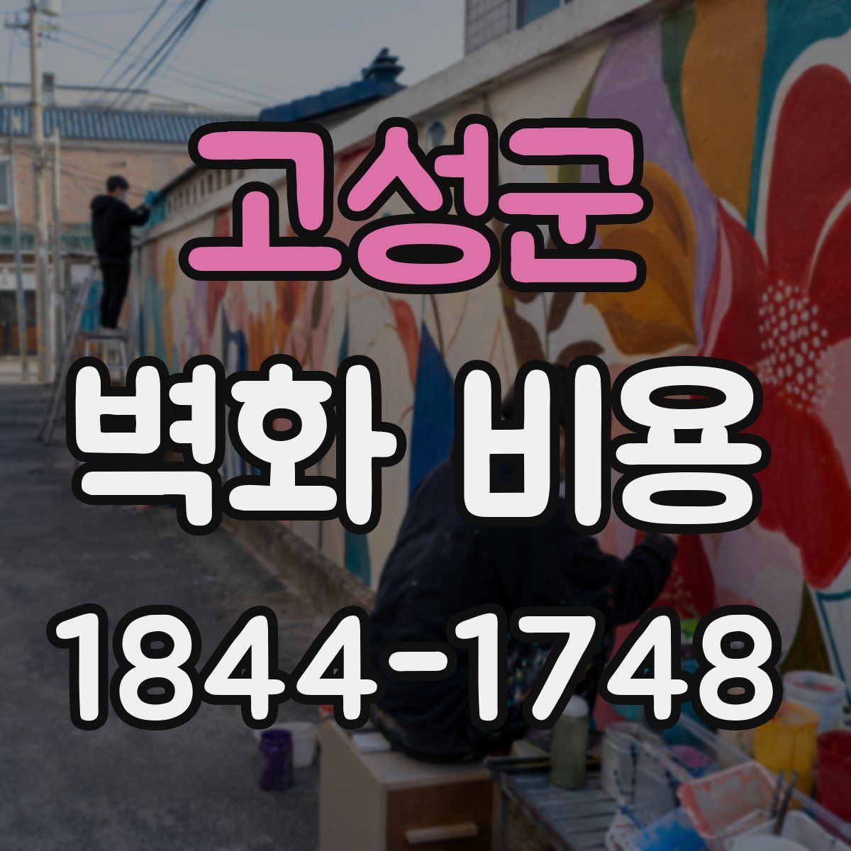 고성군 벽화 비용