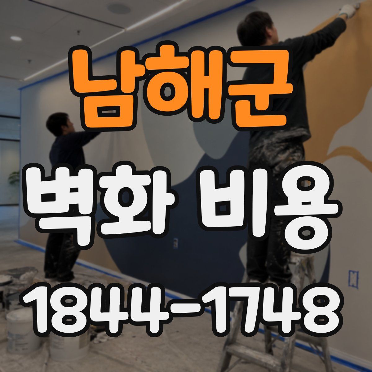 남해군 벽화 비용