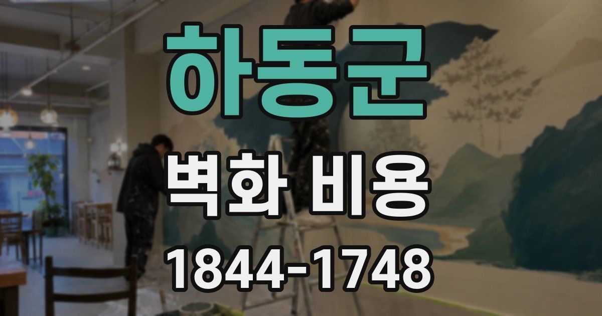하동군 벽화 비용
