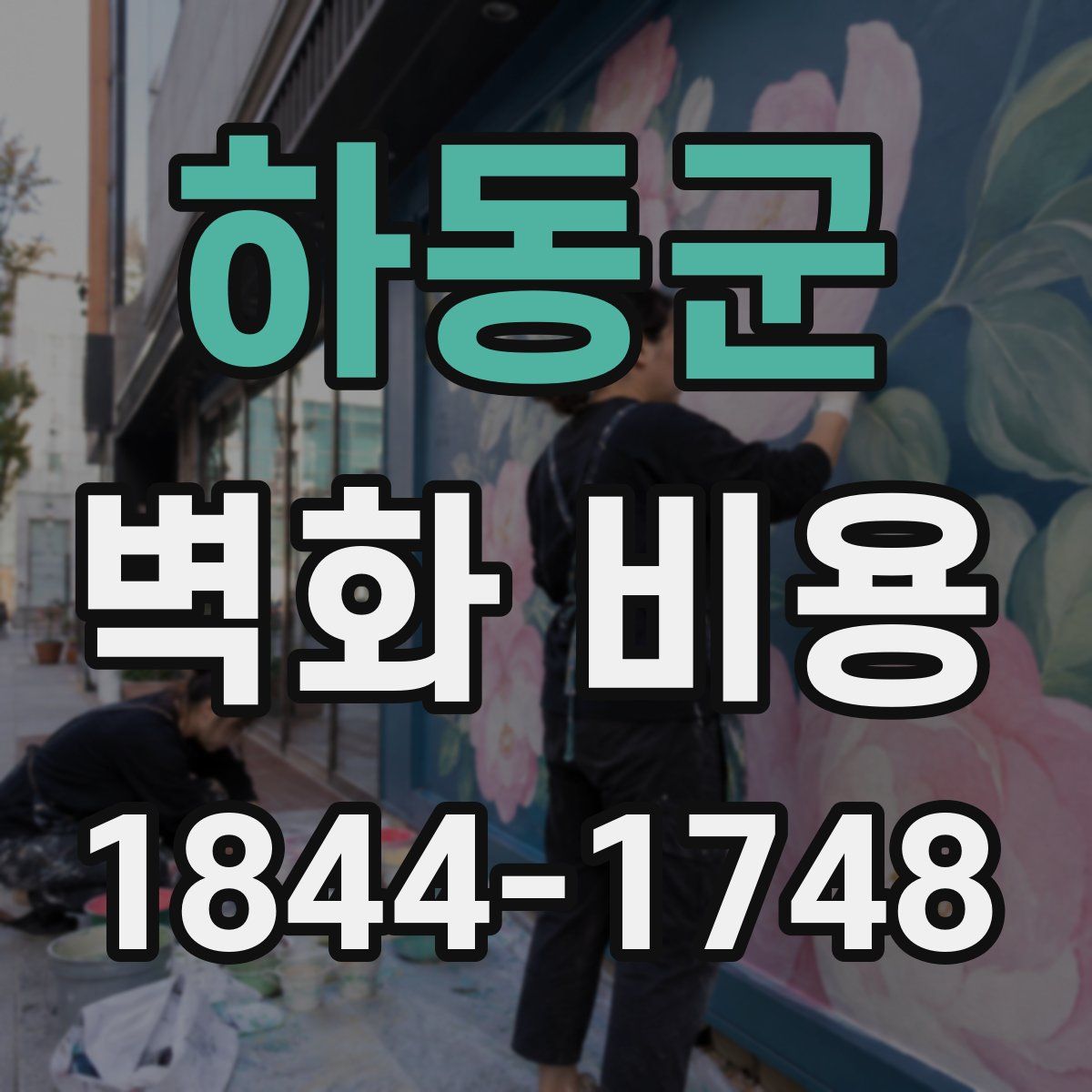 하동군 벽화 비용