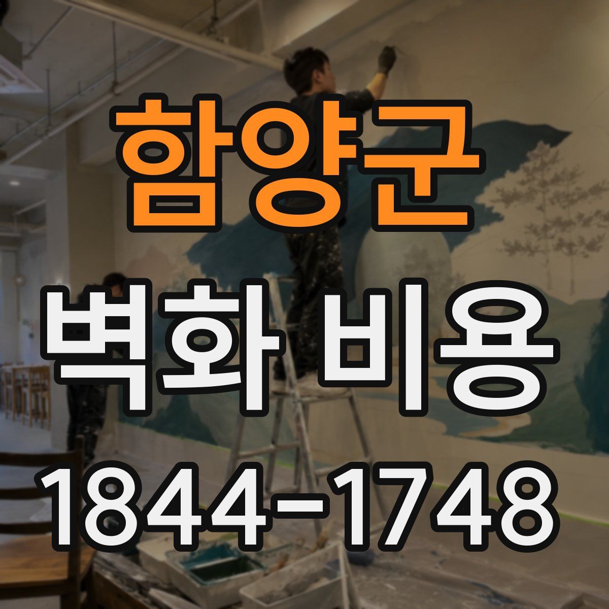 함양군 벽화 비용