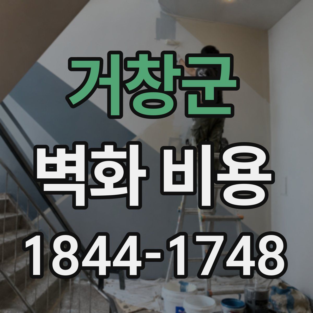거창군 벽화 비용