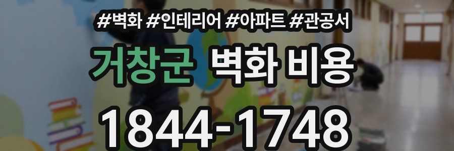 거창군 벽화 비용