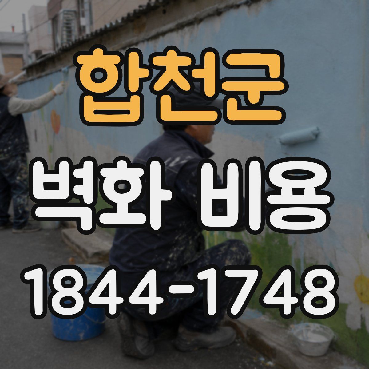 합천군 벽화 비용