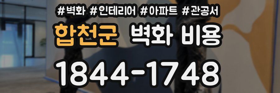 합천군 벽화 비용