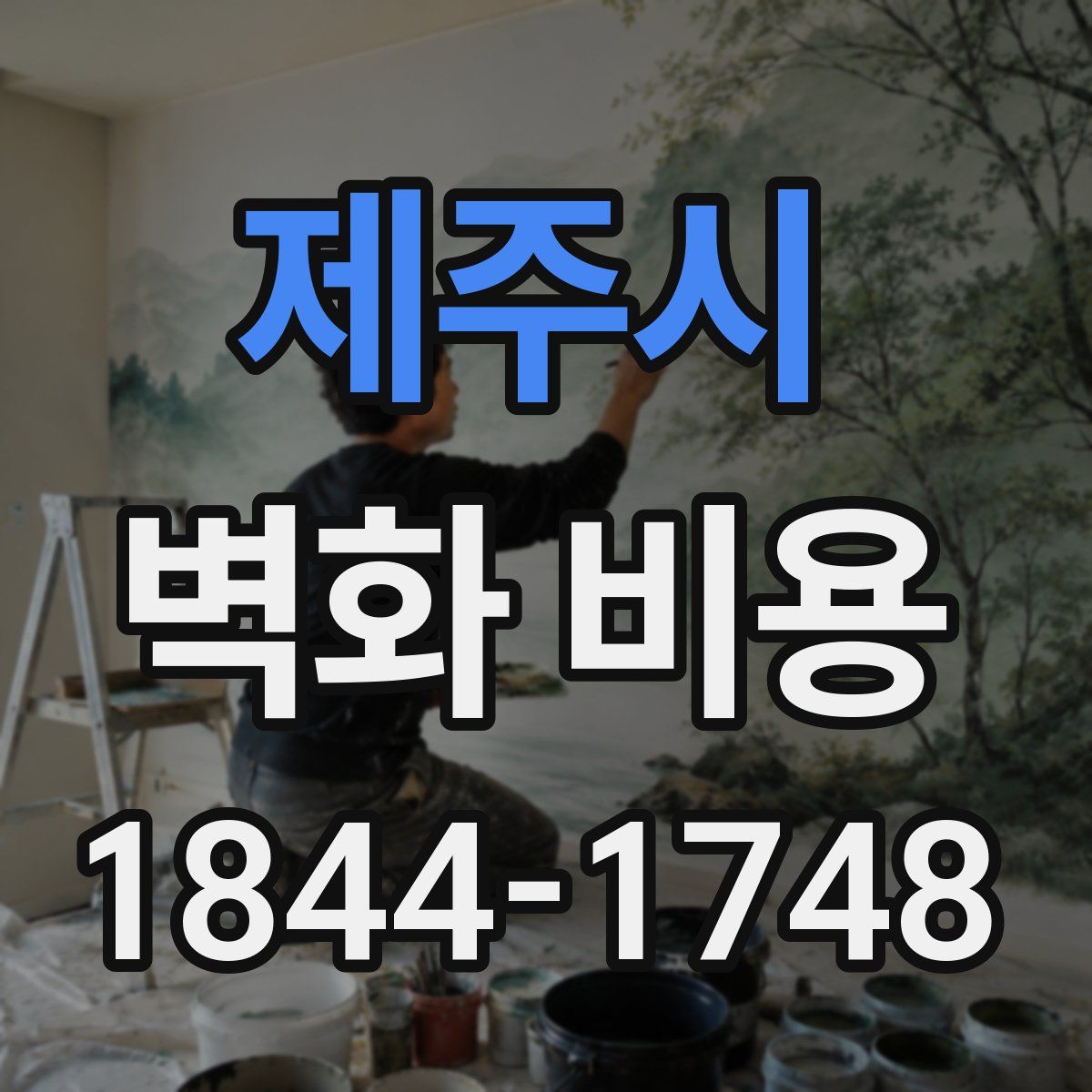 제주시 벽화 비용