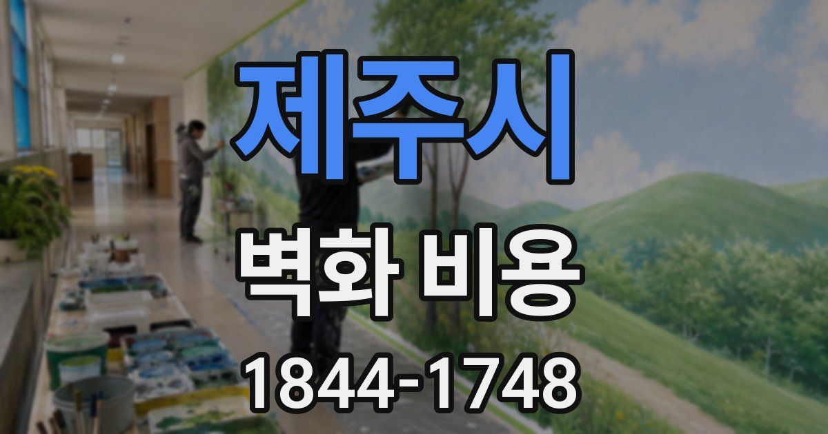 제주시 벽화 비용